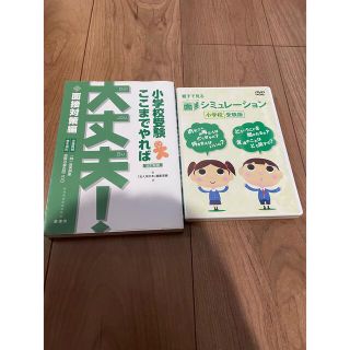 小学校　面接　シミュレーション　DVD &本(語学/参考書)