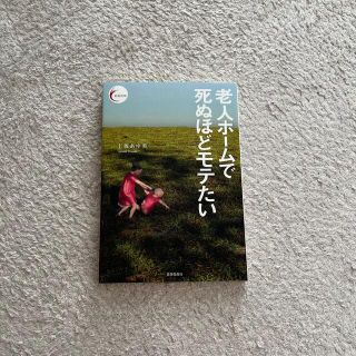 老人ホームで死ぬほどモテたい(文学/小説)