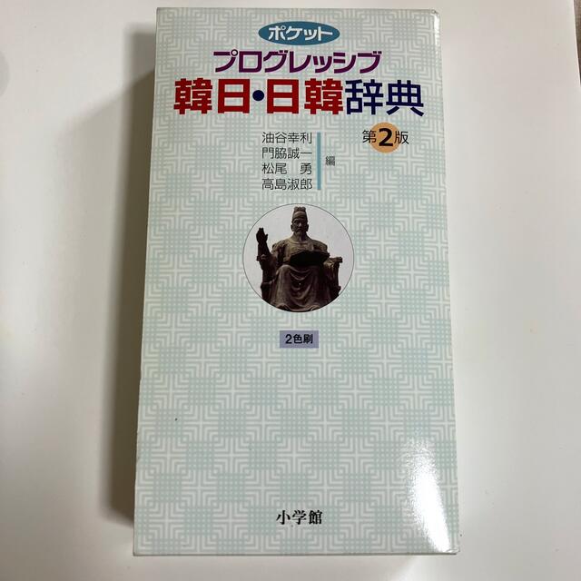 ポケットプログレッシブ韓日・日韓辞典 ２色刷 第２版 エンタメ/ホビーの本(語学/参考書)の商品写真