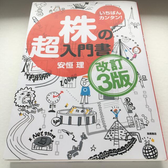 いちばんカンタン！　株の超入門書　改定3版 エンタメ/ホビーの本(ビジネス/経済)の商品写真