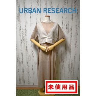 アーバンリサーチアイテムズ(URBAN RESEARCH ITEMS)のビスチェセットシアーニットワンピース(ロングワンピース/マキシワンピース)