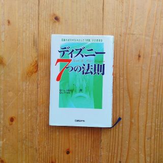 ディズニー(Disney)のディズニー7つの法則(ビジネス/経済)