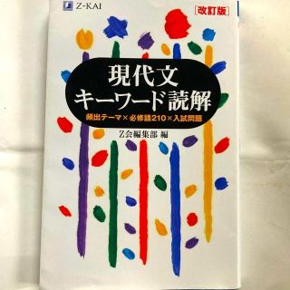 現代文キーワード読解 改訂版(語学/参考書)