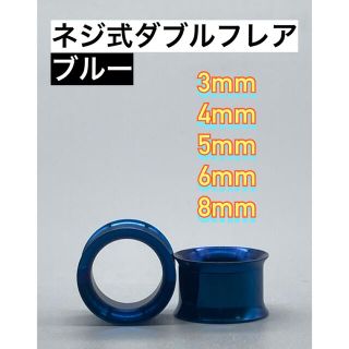 ネジ式ダブルフレア ピアス拡張器　ブルー　3mm 4mm 5mm 6mm 8mm(ピアス(片耳用))