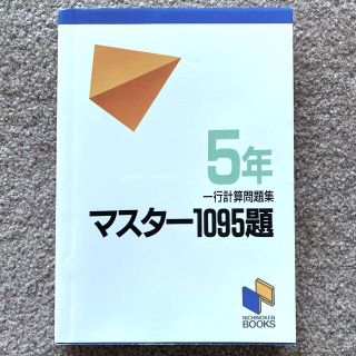 マスター１０９５題 ５年(語学/参考書)