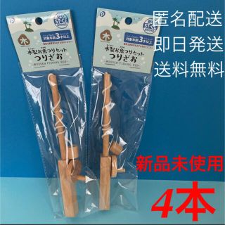 【キャンドゥ】木製お魚釣り　つりざお4本セット★即日発送(知育玩具)