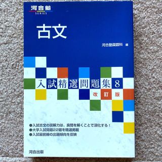 【未使用】河合塾 古文 入試精選問題集8(語学/参考書)