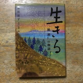 生きる 劉連仁の物語(絵本/児童書)