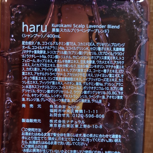 【2本】ラベンダーブレンド　haru kurokami スカルプ 400ml 1