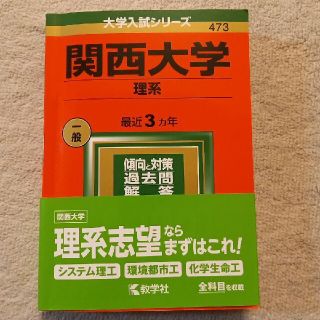 関西大学(理系)　赤本　2022(語学/参考書)