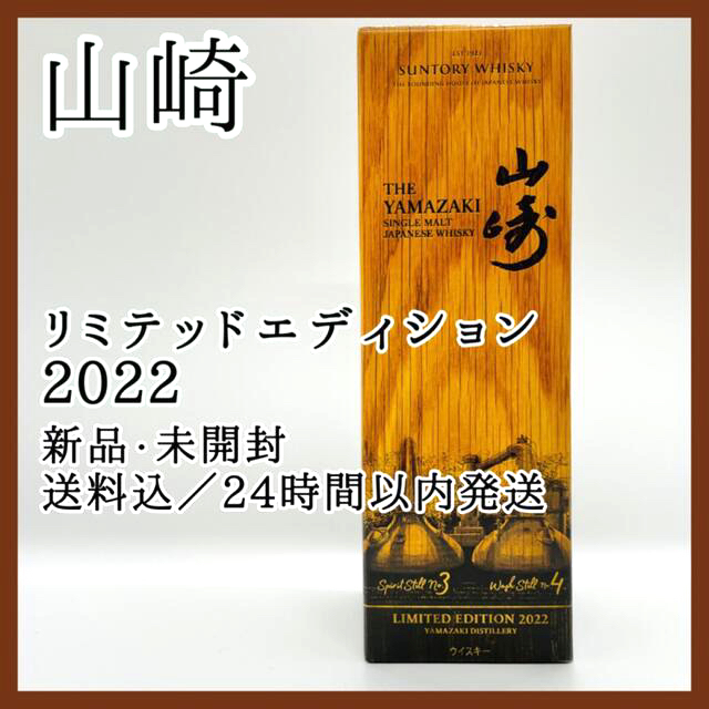 【山崎】リミテッドエディション 2022 未開封 サントリー 700ml