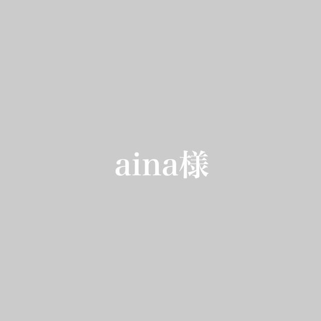 aina様 専用ページ 驚きの価格が実現! 49.0%割引 www.jiae.pimm.my