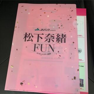 松下奈緒 FUNコンサートツアー2022 クリアファイル(女性タレント)