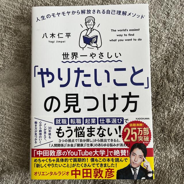 世界一やさしい「やりたいこと」の見つけ方 人生のモヤモヤから解放される自己理解メ エンタメ/ホビーの本(その他)の商品写真