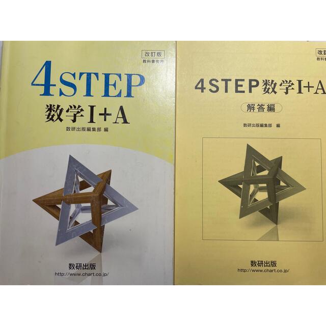 4STEP 数学IA 教科書傍用 改訂版　解答付き エンタメ/ホビーの本(語学/参考書)の商品写真