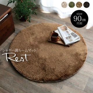 Rest 円形ルームマット 直径約90cm(ラグ)