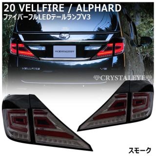 クリスタルアイ 20系 ヴェルファイア アルファード テールランプ