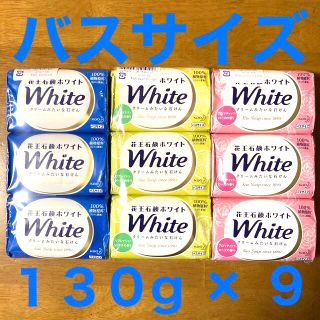 カオウ(花王)の花王石鹸ホワイト バスサイズ １３０g×９コ（３コ×３種類）(ボディソープ/石鹸)