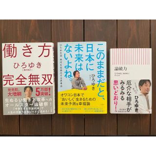 西村博之 ひろゆき 論破力　働き方完全無双　このままだと、日本に未来はないよね(その他)