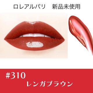 ロレアルパリ(L'Oreal Paris)のロレアルパリ　リップ　レンガブラウン　310  ブリリアントシグネチャー(リップグロス)