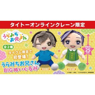 タイトー(TAITO)のうらみちお兄さん　BIG ぬいぐるみ　表田　裏道　蛇賀　池照　2点セット(キャラクターグッズ)