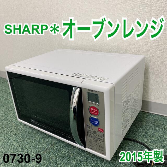 送料込み＊シャープ オーブンレンジ ヘルツフリー 2015年製＊0730-9