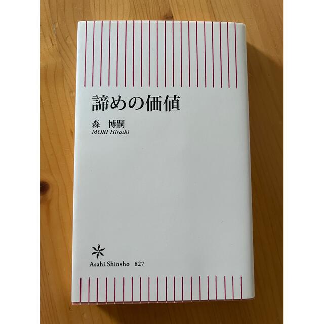 朝日新聞出版(アサヒシンブンシュッパン)の諦めの価値 エンタメ/ホビーの本(ビジネス/経済)の商品写真