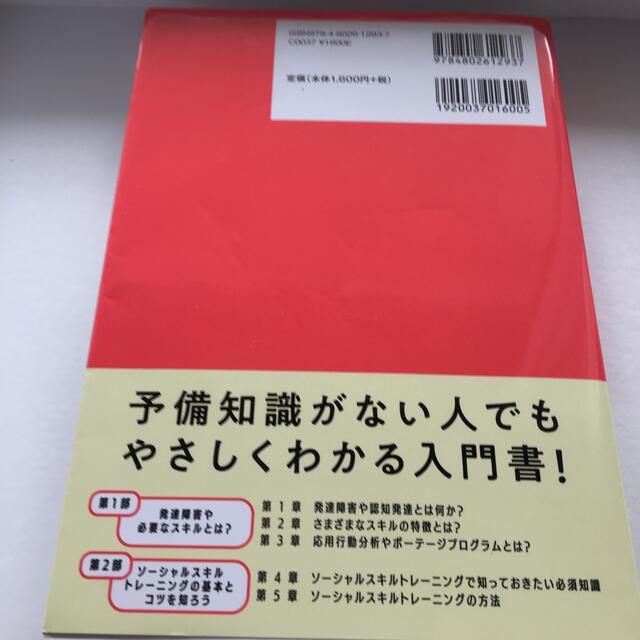 子どもの発達障害とソーシャルスキルトレーニングのコツがわかる本 エンタメ/ホビーの本(語学/参考書)の商品写真