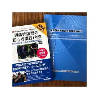 猟銃等講習会(初心者講習)考査、猟銃等講習会試験対策例題集Ⅲ　2冊セット(趣味/スポーツ/実用)