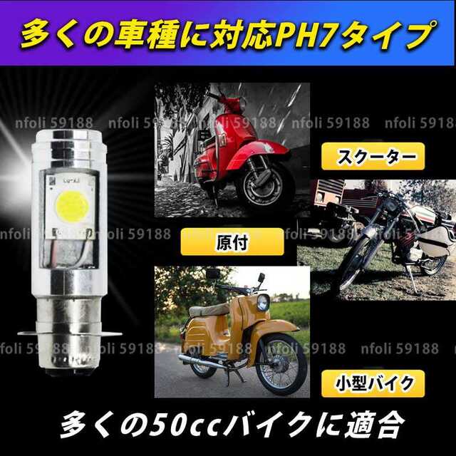 人気定番 PH7 Hi Lo LED バルブ ライト バイク 原付 スクーター 白