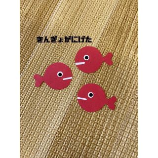 きんぎょがにげた　（壁面・製作キット）(その他)