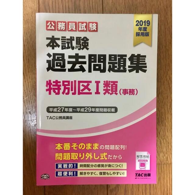 【美品/特別区過去問題集】公務員試験/本試験過去問題集/特別区Ⅰ類(事務)