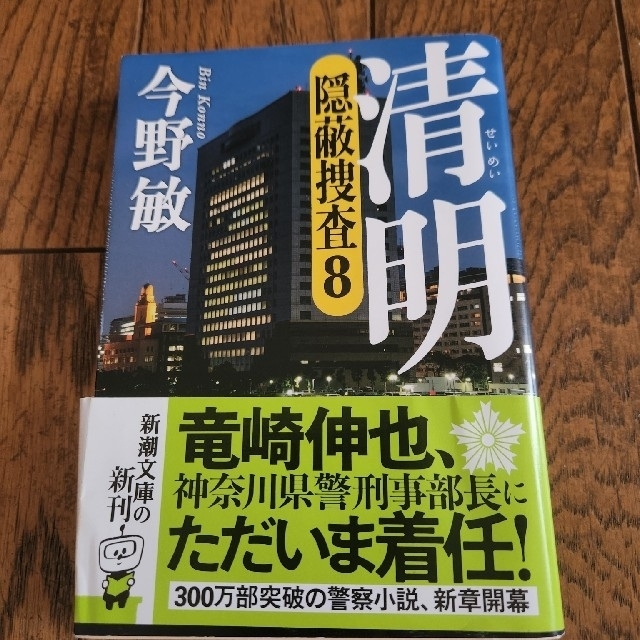 送料無料カード決済可能 清明 ―隠蔽捜査8― vrfilms.in