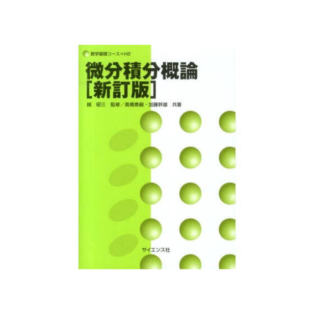 微分積分概論 新訂版 エンタメ/ホビーの本(科学/技術)の商品写真