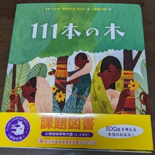 超美品１１１本の木(絵本/児童書)