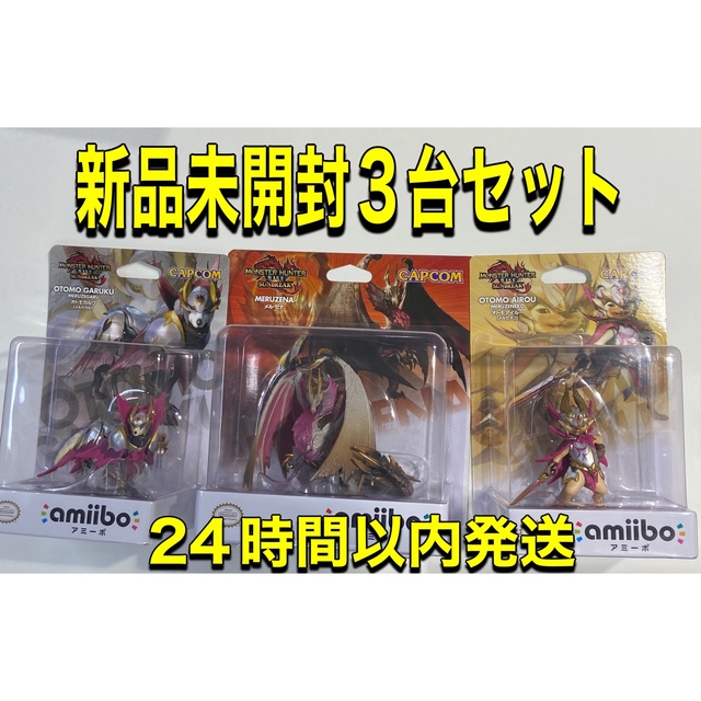 【新品未開封 】モンスターハンターライズ サンブレイク amiibo 3点セット