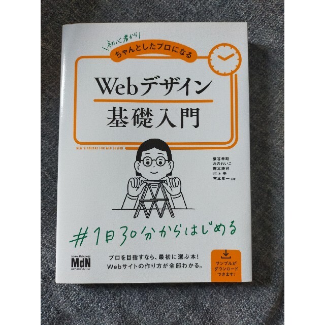 初心者からちゃんとしたプロになるＷｅｂデザイン基礎入門の通販 by