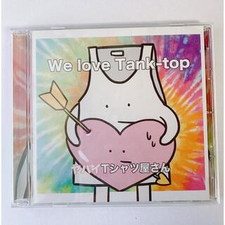 ヤバイTシャツ屋さん　“We  love Tank-top” アルバム(ポップス/ロック(邦楽))