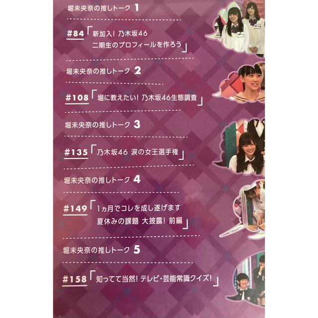 「乃木坂って、どこ?堀未央奈の『推しどこ?』」 DVD