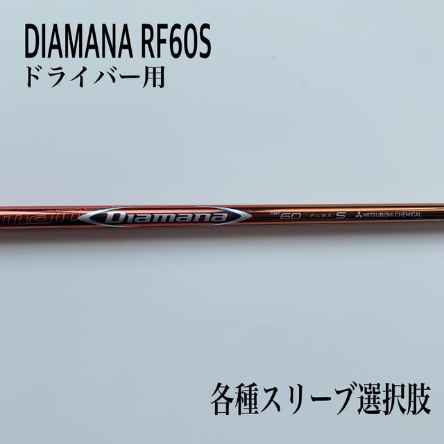 DIAMANA/ディアマナRF60S ドライバーよう スポーツ/アウトドアのゴルフ(クラブ)の商品写真