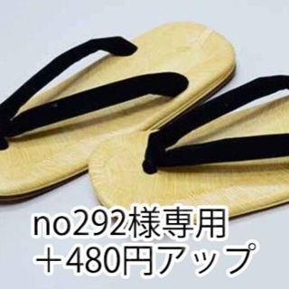 no292様 専用　雪駄　25ｃｍ変更　＋480円　(下駄/草履)