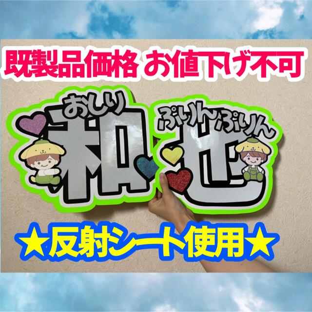 なにわ男子 大橋和也 うちわ文字★反射シート使用★