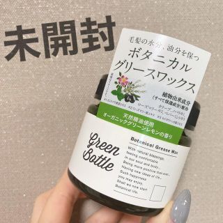 グリーンボトル　ヘアワックス(ヘアワックス/ヘアクリーム)