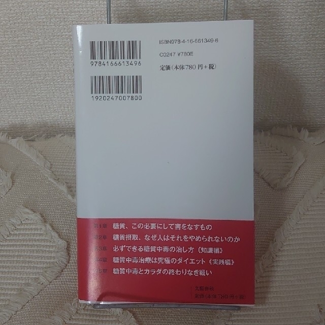 糖質中毒　痩せられない本当の理由 エンタメ/ホビーの本(その他)の商品写真