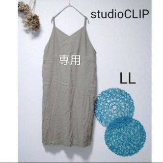 スタディオクリップ(STUDIO CLIP)のayuhah様専用　studioCLIP　キャミワンピース　リネン　新品(ロングワンピース/マキシワンピース)