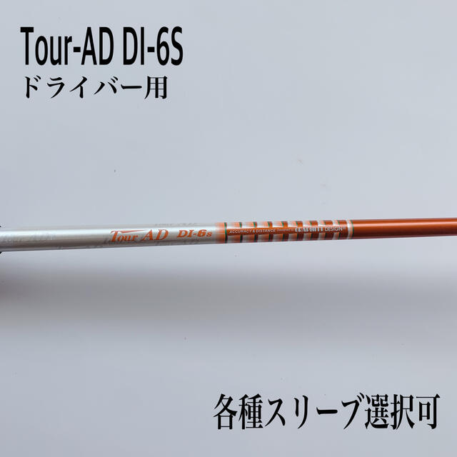 ツアーAD DI-6S ドライバー用65グラム調子