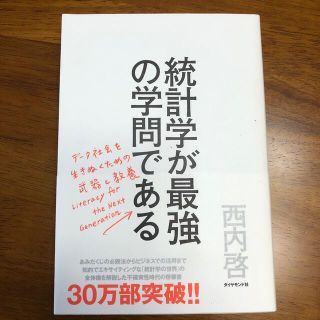 統計学が最強の学問である デ－タ社会を生き抜くための武器と教養(その他)