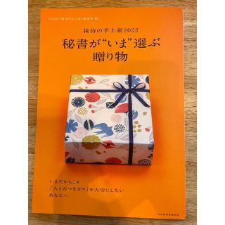 ニッケイビーピー(日経BP)の新古本「秘書がいま選ぶ贈り物」(ビジネス/経済)