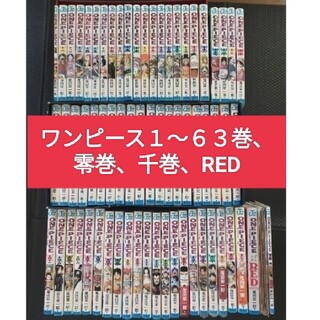 シュウエイシャ(集英社)のONE PIECE　漫画　１〜６３巻 零巻 千巻 RED(少年漫画)