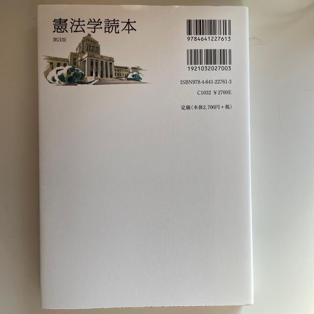 憲法学読本 第３版 エンタメ/ホビーの本(人文/社会)の商品写真